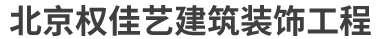 北京权佳艺建筑装饰工程有限公司