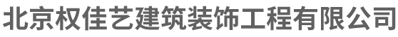 北京权佳艺建筑装饰工程有限公司